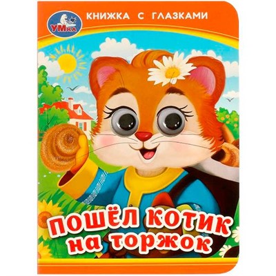 Книга Умка 9785506092384 Пошёл котик на торжок. Книжка с глазками - фото 47092553