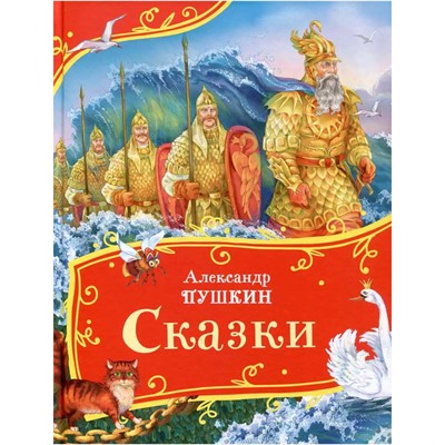Книга 978-5-353-11140-5 Пушкин А. Сказки (Все-все-все сказки) - фото 47092618
