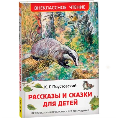 Книга 978-5-353-11134-4 Паустовский К. Рассказы и сказки для детей (ВЧ) - фото 47092633