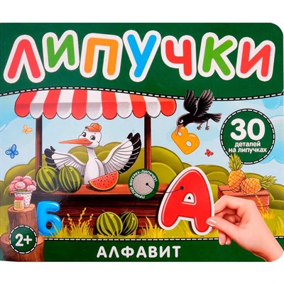 Книга 978-5-353-10600-5 Алфавит. Книга с липучками - фото 47092661