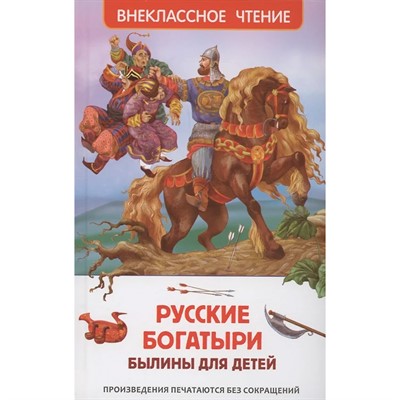 Книга 978-5-353-11144-3 Русские богатыри. Былины для детей - фото 47092665