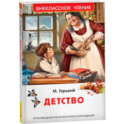 Книга 978-5-353-11208-2 Горький М. Детство (ВЧ) - фото 47092695
