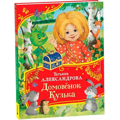 Книга 978-5-353-11399-7 Александрова Т. Домовенок Кузька (Все-все-все сказки) - фото 47092700