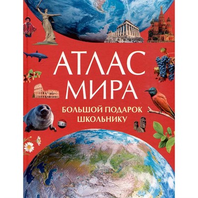 Книга 978-5-353-11198-6 Атлас мира. Большой подарок школьнику - фото 47092710
