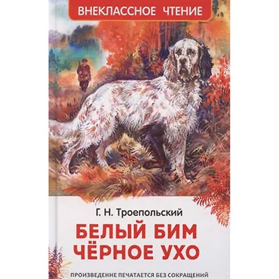 Книга 978-5-353-11458-1 Троепольский Г. Белый Бим Чёрное ухо - фото 47092809