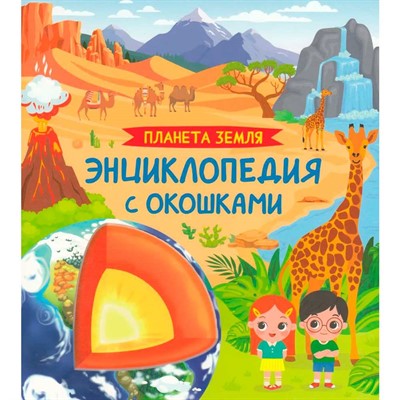 Книга 978-5-353-11459-8 Планета Земля. Энциклопедия с окошками - фото 47092829