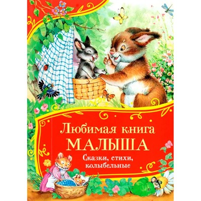 Книга 978-5-353-11484-0 Любимая книга малыша. Сказки, стихи, колыбельные (Все-все-все сказки) - фото 47092837