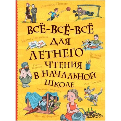 Книга 978-5-353-11342-3 Все-все-все для летнего чтения в начальной школе (Все истории). - фото 47092874