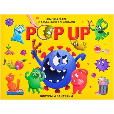 Книга 9785002302017 POP-UP энциклопедия. Вирусы и бактерии книжка панорамка (интегральная) - фото 47092897