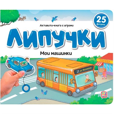 Книга 9785002300815 Липучки. Мои машинки - фото 47092912