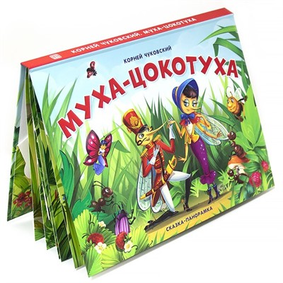 Книга-панорамка 9785001341406  Муха-Цокотуха - фото 47092977