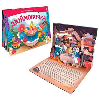 Книга 9785001348252 Сказка-панорамка. Дюймовочка (интегральная) - фото 47092985
