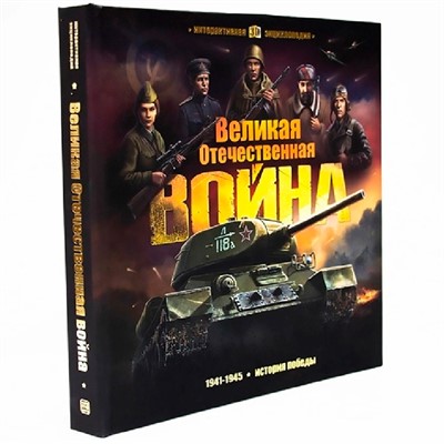 Книга 9785001347453 Интерактивная энциклопедия  Великая Отечественная война. История победы. от 10.03.2022 - фото 47093007