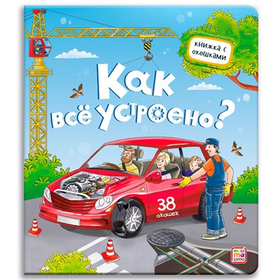 Книга с окошками 9785001346449 Как всё устроено? - фото 47093008