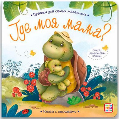Книга 9785001346074 Прятки для самых маленьких. Где моя мама. - фото 47093009