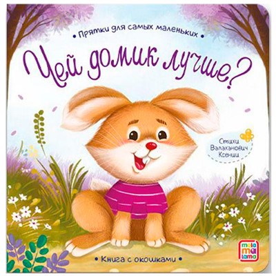 Книга 9785001346104 Прятки для самых маленьких. Чей домик лучше. - фото 47093012