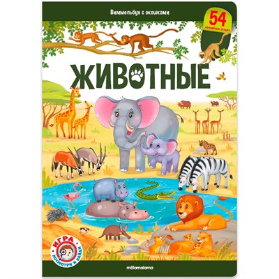Книга 9785001348788 Виммельбух с окошками. Животные - фото 47093013