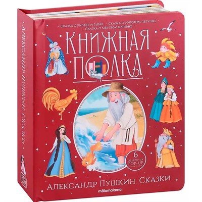 Книга 9785001348719 Книжная полка. Александр Пушкин. Сказки - фото 47093085