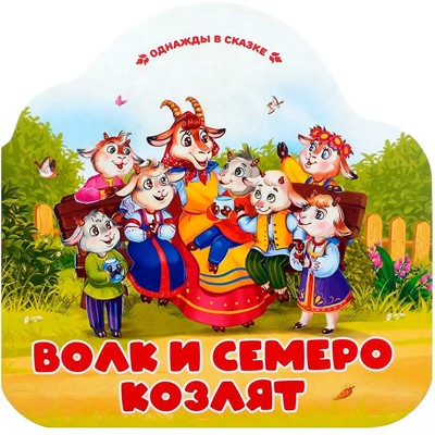 Книга 9785002300105 Однажды в сказке. Волк и семеро козлят - фото 47093106
