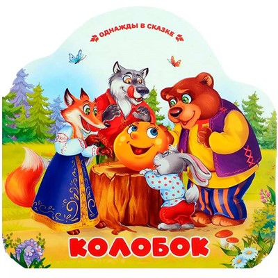 Книга 9785002300051 Однажды в сказке. Колобок - фото 47093108