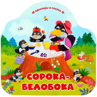 Книга 9785002300235 Однажды в сказке. Сорока-белобока - фото 47093116