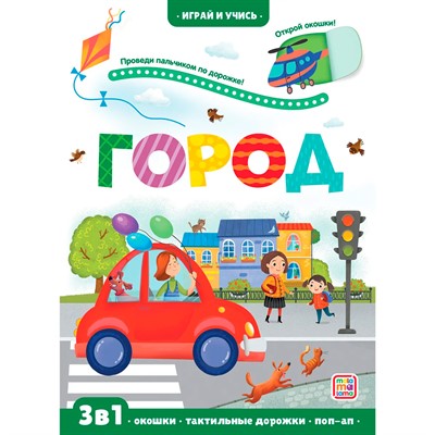 Книга 9785001346371 Играй и учись. Город - фото 47093126