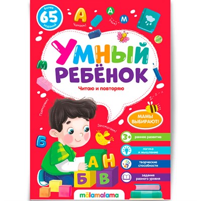 Книга 9785001345077 Умный ребенок (на скобе). Читаю и повторяю - фото 47093127