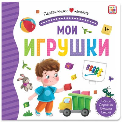 Книга 9785001346227 Первая книга малыша. Мои игрушки - фото 47093146