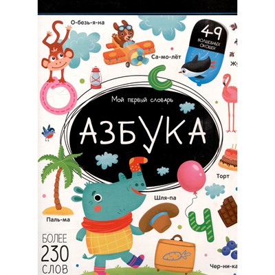 Книга 9785002300464 Мой первый словарь. Азбука. - фото 47093173