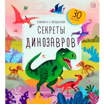 Книга с окошками 9785001349662 Секреты динозавров - фото 47093176