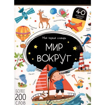 Книга 9785002301850 Мой первый словарь. Мир вокруг. - фото 47093181