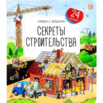 Книга с окошками 9785001349723 Секреты строительства - фото 47093189