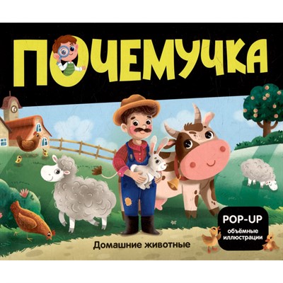 Книга 9785002301058 Почемучка. Домашние животные - фото 47093193