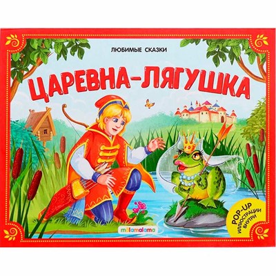 Книжка 9785001341949 Любимые сказки. Царевна-лягушка (книжка-панорамка) - фото 47093200