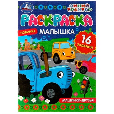 Раскраска 9785506073185 Раскраска-малышка.Машинки-друзья.Синий Трактор.16 заданий - фото 47707052
