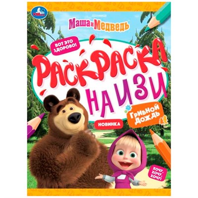 Раскраска 9785506081623 Маша и медведь. Грибной дождик. Раскраска на изи /50/ - фото 47707082