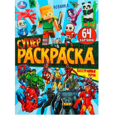 Раскраска 9785506101703 Бесстрашные герои. Супер-раскраска 64 картинки - фото 47707132