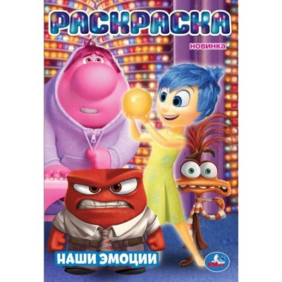 Раскраска 9785506106678 Наши эмоции - фото 47707174