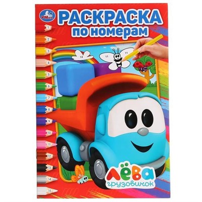 Раскраска 9785506028161 Грузовичок Лева.Раскраска по номерам - фото 47828617