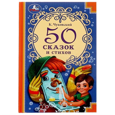Книга Умка 9785506072867 50 сказок и стихов. Корней Чуковский. 50 сказок и стихов - фото 47828637