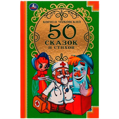 Книга Умка 9785506008378 К.Чуковский. 50 сказок и стихов /30/ - фото 47828647