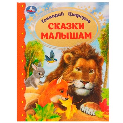 Книга Умка 9785506072270 Сказки малышам. Геннадий Цыферов. Золотая классика /12/ - фото 47828658