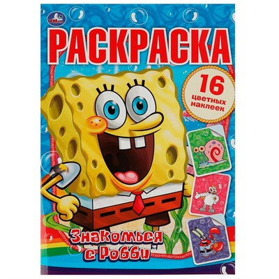 Раскраска 9785506085850 Знакомься с Робби. Губка Боб. Раскраски с наклейками - фото 47828672