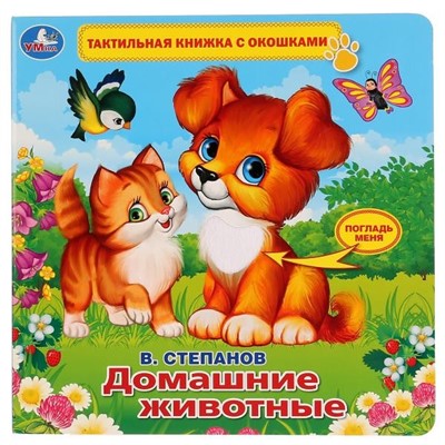 Книга Умка 9785506026174 В.Степанов.Домашние животные.Тактил с окошками - фото 47828690