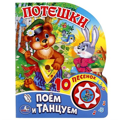 Книга Умка 9785506016991 Потешки 1 кнопка 10 песенок - фото 47948913
