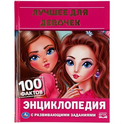 Книга Умка 9785506062561 Энциклопедия.Лучшее для девочек - фото 47948949