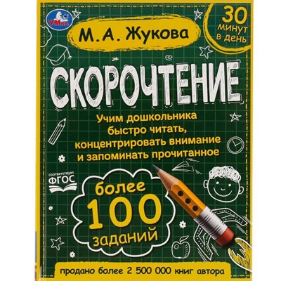 Книга Умка 9785506064152 Скорочтение.Как научить ребёнка быстро читать и понимать прочитанное?М.А.Жукова - фото 47948985