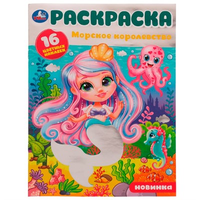 Раскраска 9785506079859 Морское королевство.16 цветных наклеек /50/ - фото 47948991