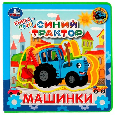Книга Умка 9785506067368 Машинки. Синий ТРАКТОР.книга EVA с пазлами - фото 47949028