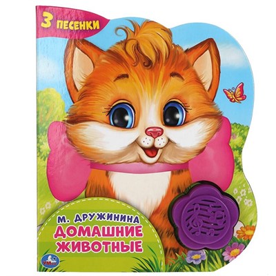 Книга Умка 9785506041979 Домашние животные. Дружинина 1 кнопка-цветок 3 песни - фото 47949075